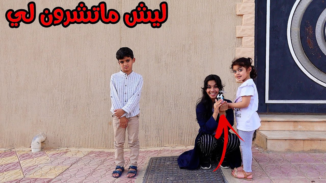 لانا ماتعدل بين اخوانها   !! شوفوا ايش صار   !