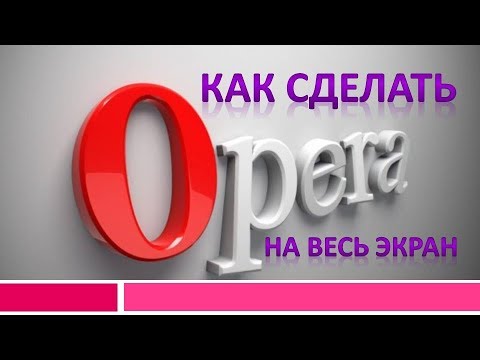 Как сделать оперу на весь экран.Полноэкранный режим в опера.