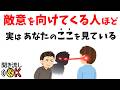【人間関係の雑学】敵意を向けてくる人ほど“見ているもの”がある