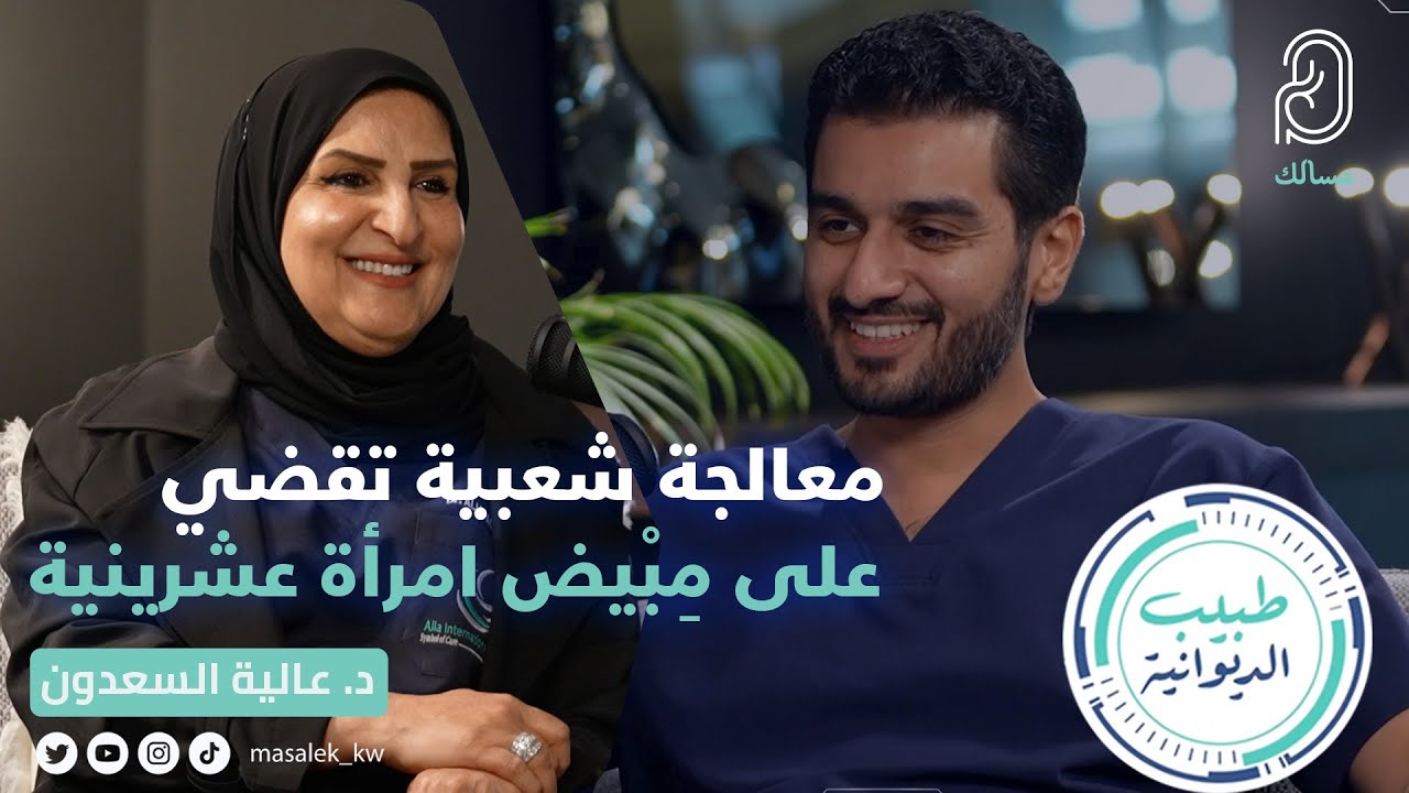 معالجة شعبية تقضي على مِبْيض امرأة عشرينية د. عالية السعدون استشاري نساء وتوليد وأطفال الأنابيب