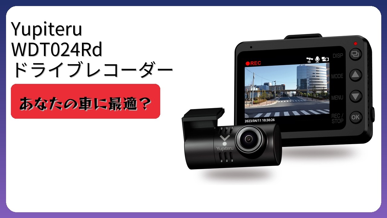 レビュー (2026): ユピテル WDT024Rd ドライブレコーダー。まとめ
