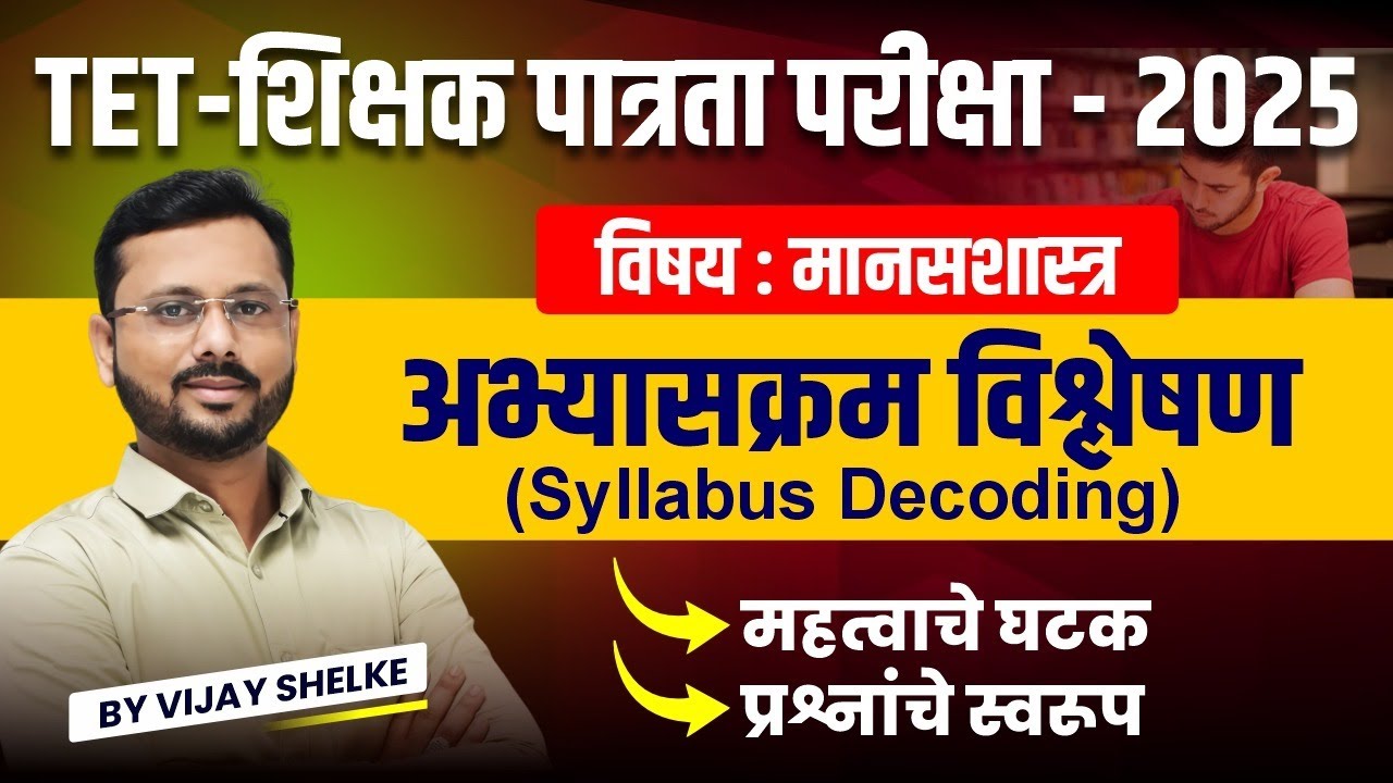 TET-शिक्षक पात्रता परीक्षा - 2025 | मानसशास्त्र | अभ्यासक्रम विश्लेषण | प्रश्नांचे स्वरूप