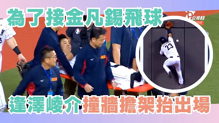 为了接金凡锡深远飞球 中外野手逢泽崚介撞墙担架抬出场 | 超级循环赛 | 2023亚锦赛LIVE就看公视+ | 韩国KOREA vs.日本JAPAN - 天天要闻