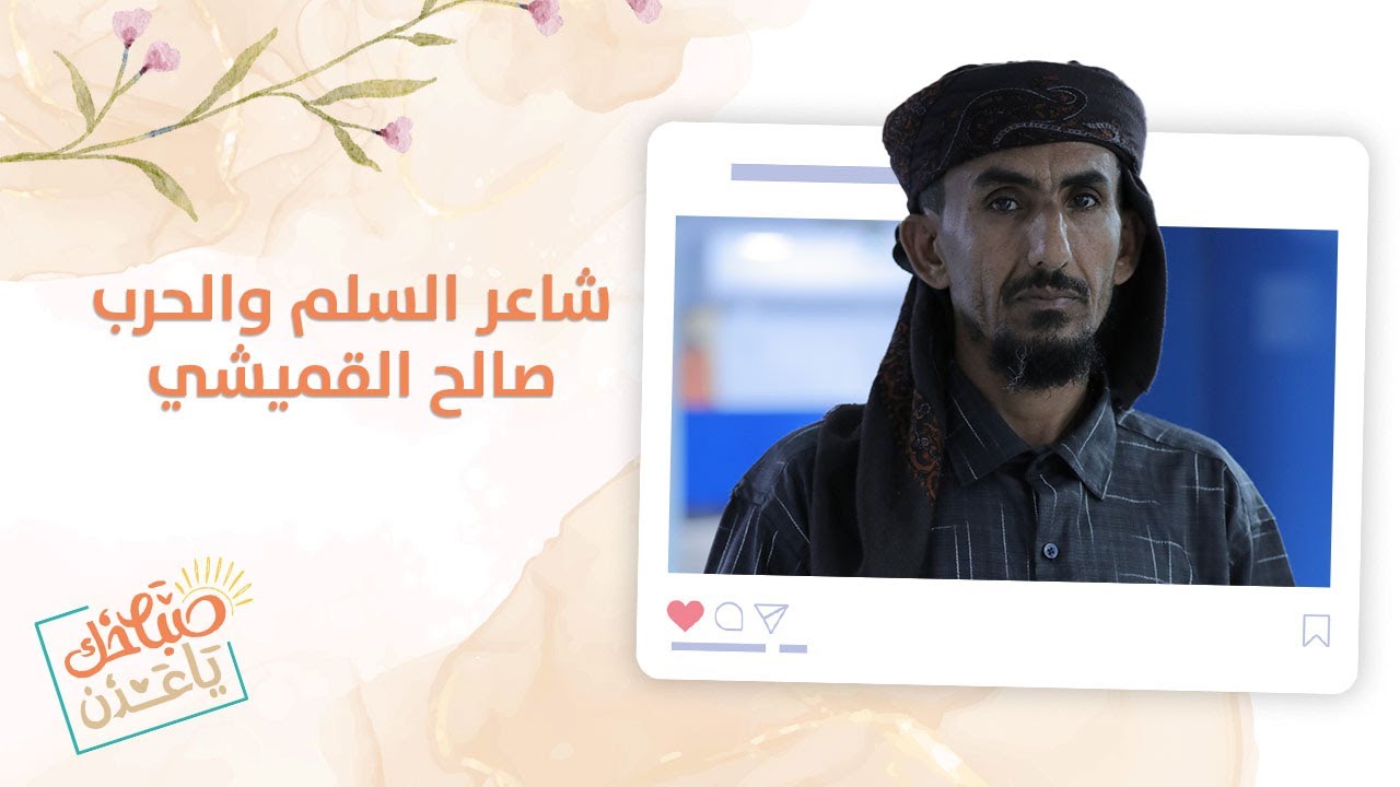 صباحك ياعدن | لقاء خاص مع شاعر الثورة الجنوبية صالح القميشي
