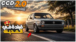 العاب تستحق التجربة : محاكي القيادة في المدينة الجديدة | City Car Driving 2.0 screenshot 2