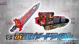 「変身ベルト DX聖剣ソードライバー」遊び方紹介ムービー公開！