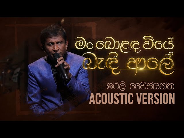 මං බොළඳ වියේ බැඳි ආදරේ | Man Bolanda Wiye Bandi | Shirley Waijayantha | Charana Beats with NAADA class=