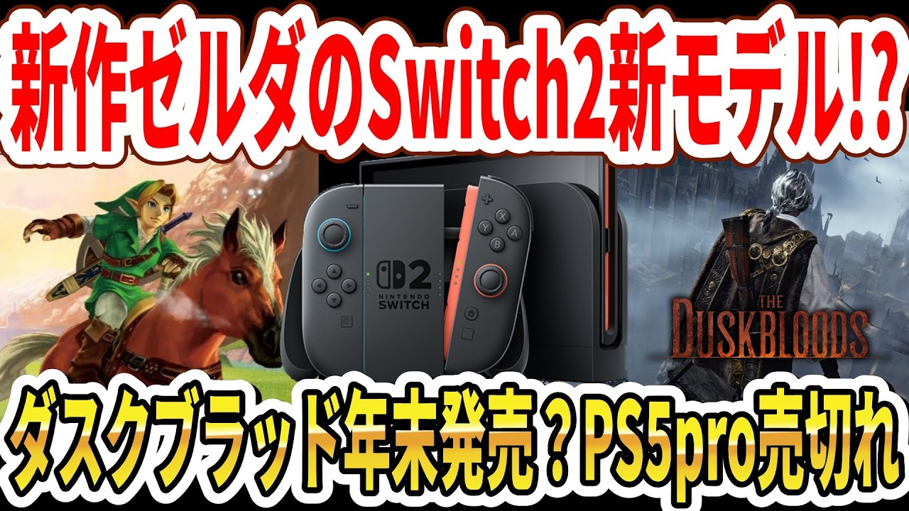 Breaking News] New Zelda game coming to Switch 2!? Dusk Blood to