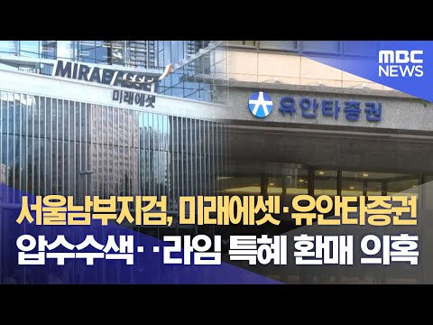   서울남부지검 미래에셋 유안타증권 압수수색 라임 특혜 환매 의혹 2023 08 31 12MBC뉴스