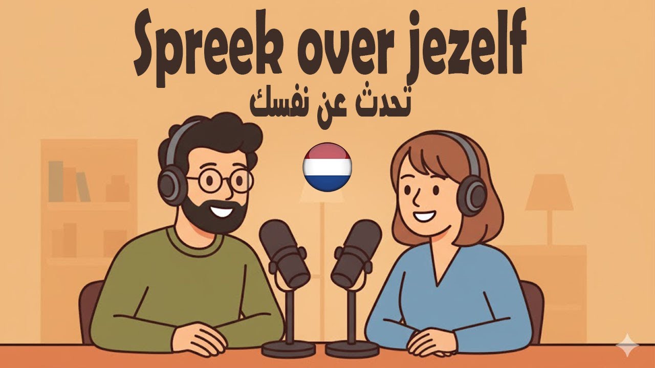 تعلّم كيف تتحدّث عن نفسك باللغة الهولندية | مقدمات سهلة للمبتدئين | بودكاست هولندي