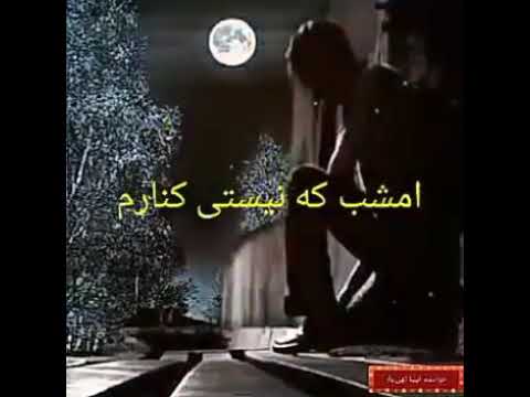 امشب که نیستی کنارم تاریک شده روزگارم