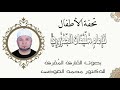 متن تحفة الأطفال للإمام سليمان الجمزوري بصوت القارئ الم قرئ الدكتور محمد العوضي