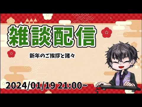 【新年】雑談配信【一年ぶり】