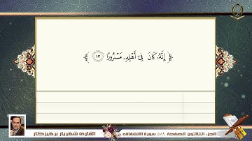 0084     سورة  الانشقاق   القارئ شهريار برهيز كار