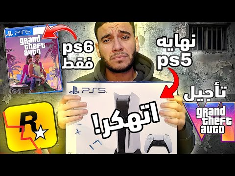 اسوء خبر Gta6 هتتأجل للمره الرابعه وهتكون حصريه Ps6 ونهايه بلايستيشن 5 