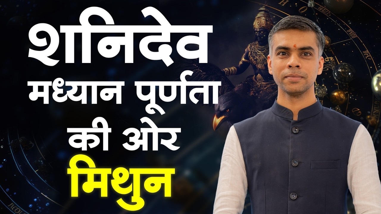 शनिदेव मध्यान पूर्णता की ओर | मिथुन राशि पर शनि का विशेष प्रभाव | एक विशेष चर्चा | Vaibhav Vyas