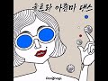 [DJAMX] 울트라 아줌마 댄스 -Vocal arrangement version-