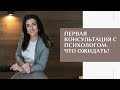 Что ожидать от первого посещения психолога. Как подготовиться к первому сеансу психотерапии.