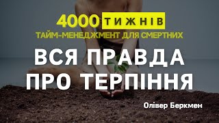 ЧАСТИНА 11 | 4000 ТИЖНІВ | Тайм-менеджмент для смертних | Олівер Беркмен