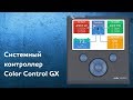 Контроллер Victron Color Control GX BPP000300100R