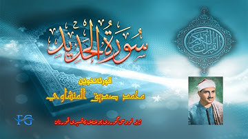 57 سورة الحديد بە ژێر نووسی کوردی قورئانخوێن محمد صدیق المنشاوي