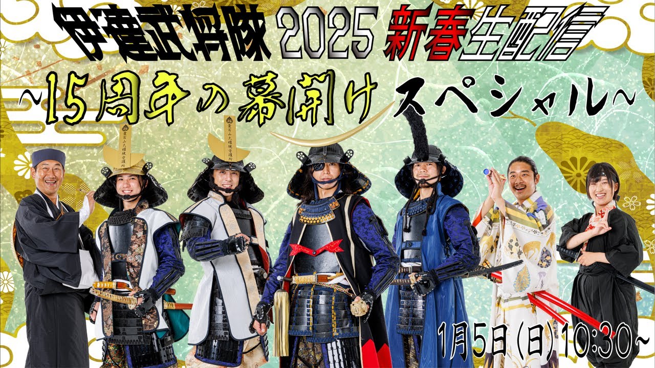 伊達武将隊 2025新春生配信 〜15周年の幕開けスペシャル〜 - YouTube