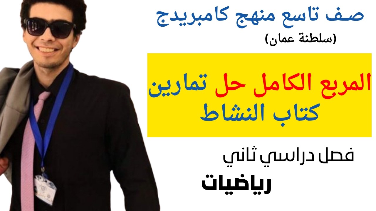 فك المربع الكامل حل تمارين كتاب النشاط رياضيات الصف التاسع الفصل الثاني  منهج كامبريدج شرح مبسط