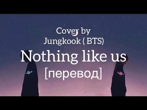 текст Jungkook - Nothing like us / cover by BTS / rus sub/ рус саб/ перевод / Justin Bieber