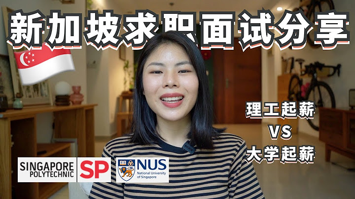 外国人在新加坡找工作很难吗？理工毕业VS大学毕业起薪差别，分享我的求职经历 - 天天要闻