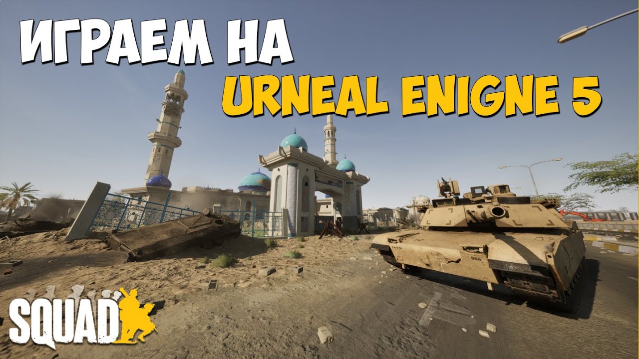 ИГРАЕМ В НОВЫЙ SQUAD | SQUAD 9.0 | UNREAL ENGINE 5