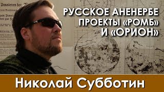 видео: Николай Субботин. Русское Аненербе. Проект “Ромб - Орион“ картинка: Николай Субботин. Русское Аненербе. Проект “Ромб - Орион“