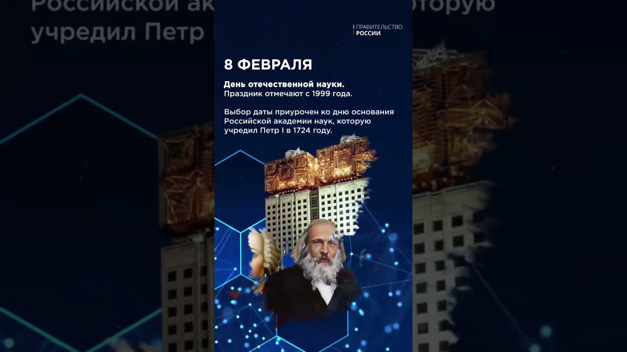 8 февраля – День российской науки