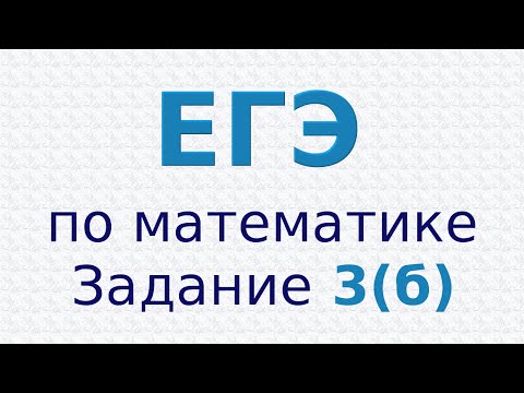 ЕГЭ по математике. Базовый уровень. Задание 3 (б). Доля