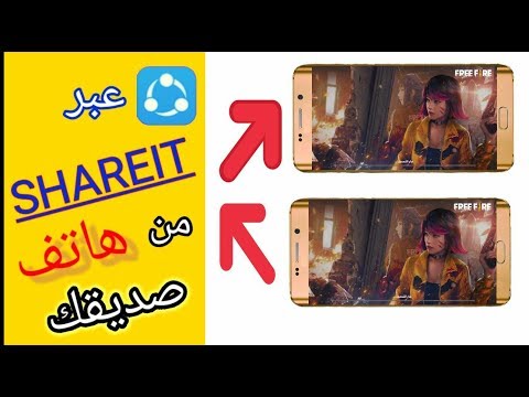 كيفية إرسال لعبة فري فاير عبر تطبيق الشريط       