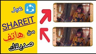 كيفية إرسال لعبة فري فاير  😇عبر. تطبيق الشريط  👍⚡/how to send free fire by shariet screenshot 5