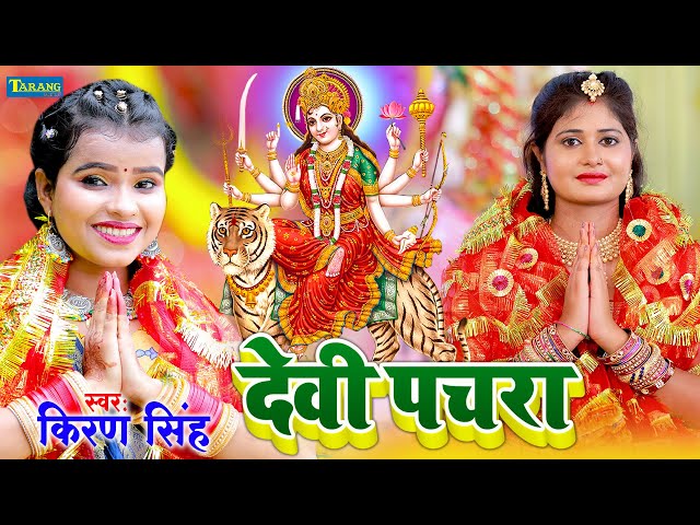 Video - किरण सिंह के भक्ति गाना | Kiran Singh Bhojpuri #devigeet Song 2023 | Mata Rani Ke Bhajan class=