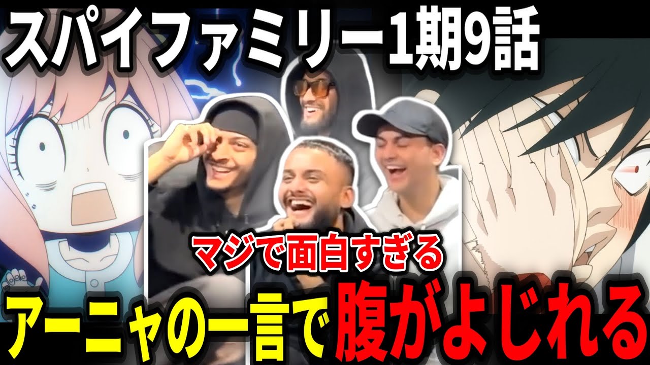 【海外の反応】アーニャが完全にツボになってしまったヤンキーニキ達【スパイファミリー9話】