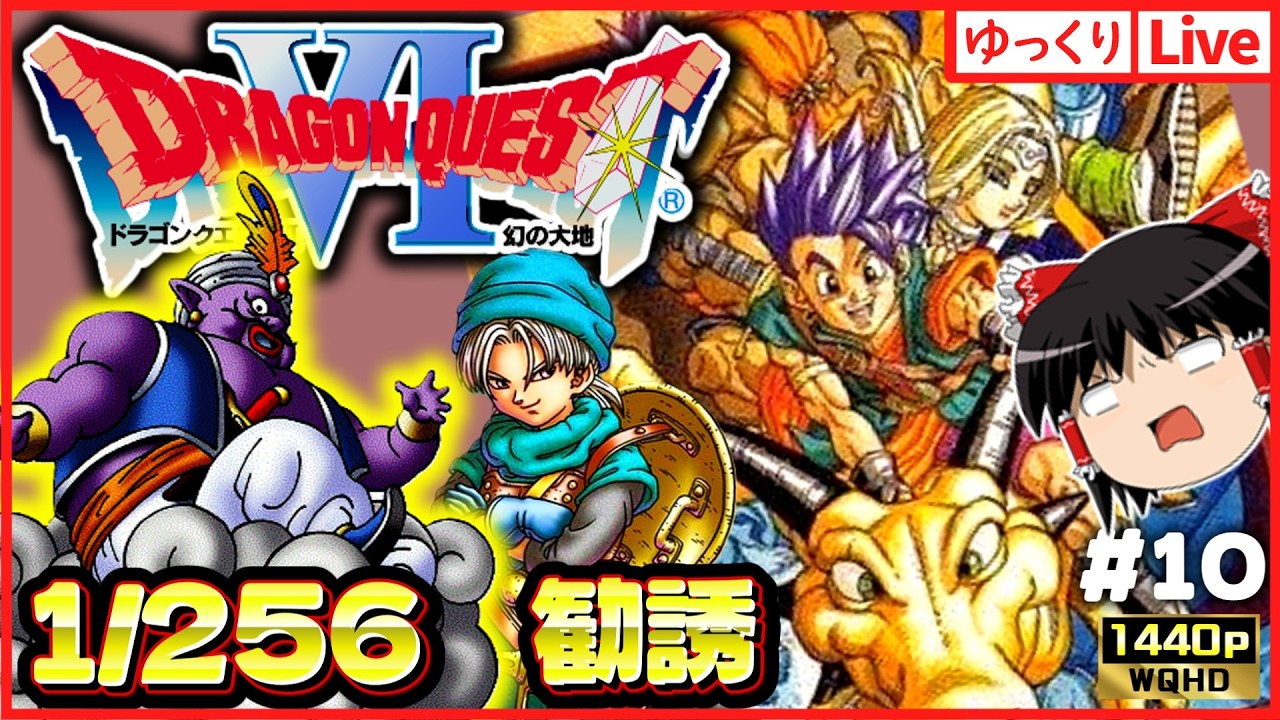 成功！【SFC版ドラクエ6】1/256ランプの魔王勧誘するぜ