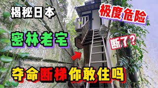 目前看过最危险的房子！带着日本妹子探秘深山老宅，楼梯断掉的那种。