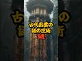 古代出雲の謎の技術3選 #歴史ミステリー #日本史 #出雲