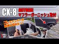 CX-8【AUTOEXE マフラーガーニッシュ】の取り付け（コレでバンパーが簡単に切れた！）