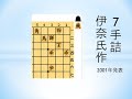 【詰将棋】7手詰 伊奈めぐみ氏作（渡辺名人の奥様で『将棋の渡辺くん』の著者）2001年