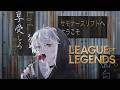 【LOL】ぼっちざロック【ランク】のサムネイル