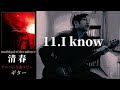 清春 / I know 【madrigal of decadence】 ギター 弾く
