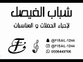 في ضميري فرقة شباب الفيصل والفنان شايع عثمان 2025 06 30 في ضميري فرقة شباب الفيصل والفنان شايع عثمان 2025 06 30
