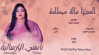 نانسي الارسالية _ الدنيا ماله مظلمه || New 2023 || جديد الحفلات السودانية 2023