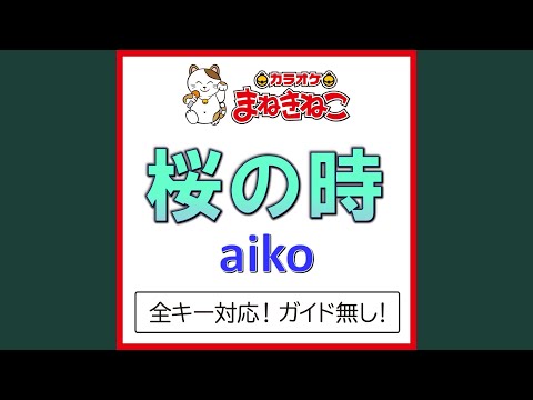 桜の時 -3KEY（カラオケ） [Originally Performed By aiko]