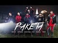 Тимати feat Мот, Егор Крид, Скруджи, Наzима & Terry Ракета премьера клипа, 2