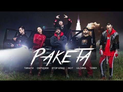 Тимати Feat Мот, Егор Крид, Скруджи, Наzима x Terry Ракета Премьера Клипа, 2