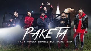 Тимати feat  Мот, Егор Крид, Скруджи, Наzима & Terry   Ракета премьера клипа, 2